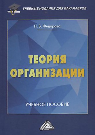 . Теория организации