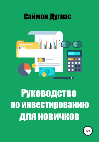 Саймон Дуглас. Руководство по инвестированию для новичков
