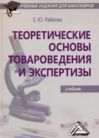. Теоретические основы товароведения и экспертизы