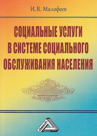 Иван Вячеславович Малофеев. Социальные услуги в системе социального обслуживания населения
