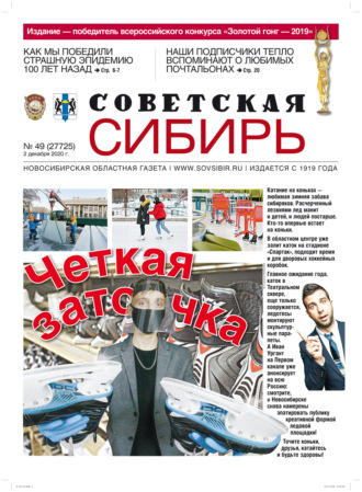 . Газета «Советская Сибирь» №49 (27725) от 02.12.2020