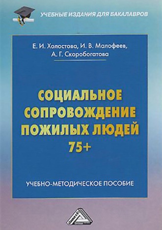 Евдокия Ивановна Холостова. Социальное сопровождение пожилых людей 75+