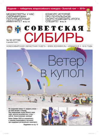 . Газета «Советская Сибирь» №50 (27726) от 09.12.2020
