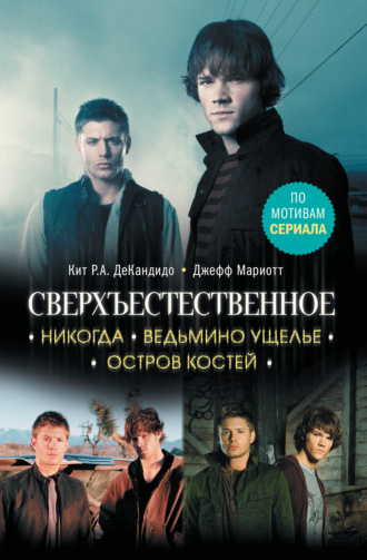 . Сверхъестественное. Никогда. Ведьмино ущелье. Остров костей