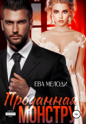 Ева Мелоди. Проданная монстру