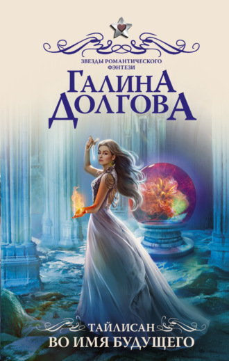 Галина Долгова. Тайлисан. Во имя будущего