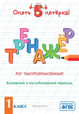 . Тренажер по чистописанию. Букварный и послебукварный периоды. 1 класс