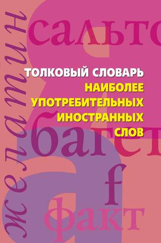 . Толковый словарь наиболее употребительных иностранных слов