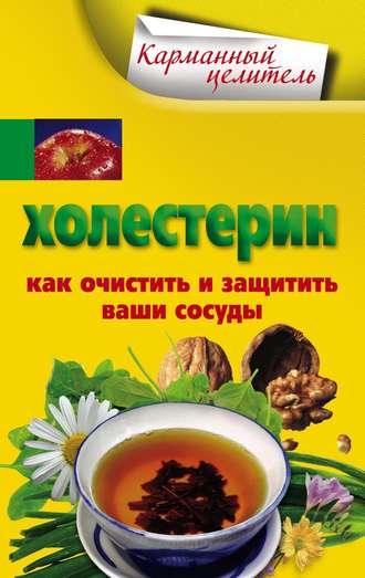 . Холестерин. Как очистить и защитить ваши сосуды
