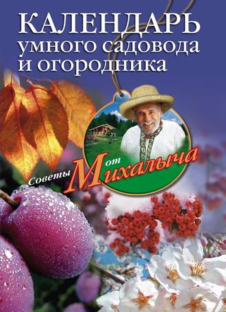 . Календарь умного садовода и огородника