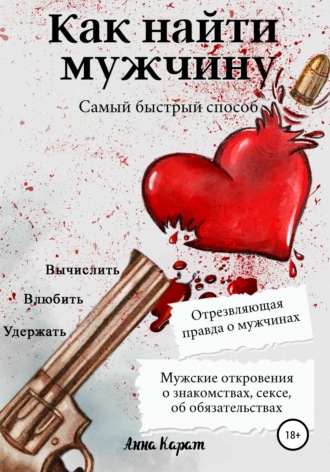 . Как найти мужчину. Самый быстрый способ. Вычислить, влюбить, удержать