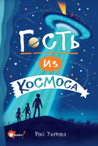 Росс Уэлфорд. Гость из космоса