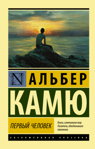 Альбер Камю. Первый человек