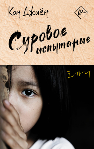 Кон Джиён. Суровое испытание