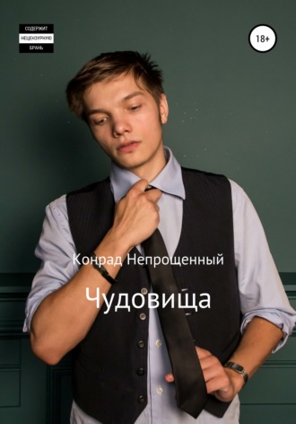 . Чудовища