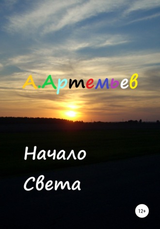 . Начало Света