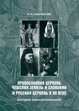 . Православная Церковь Чешских земель и Словакии и Русская Церковь в XX веке (история взаимоотношений)
