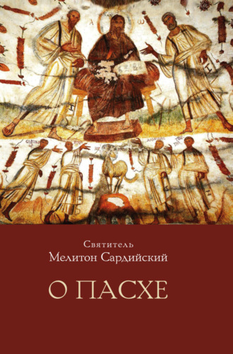 Святитель Мелитон Сардийский. О Пасхе
