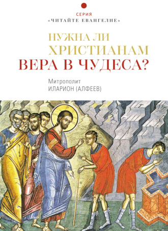 митрополит Иларион (Алфеев). Нужна ли христианам вера в чудеса?