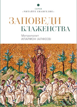 . Заповеди блаженства