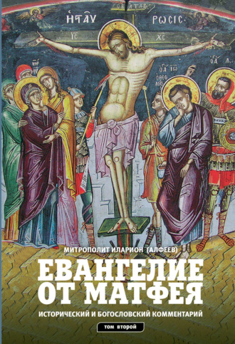 митрополит Иларион (Алфеев). Евангелие от Матфея. Исторический и богословский комментарий. Том 2