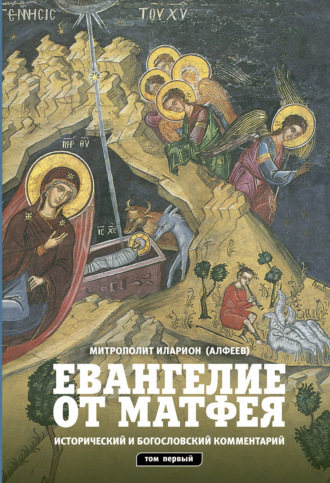 . Евангелие от Матфея. Исторический и богословский комментарий. Том 1