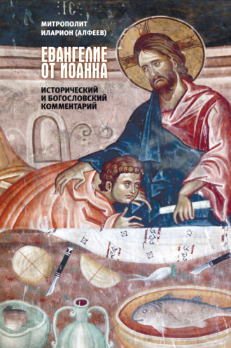 митрополит Иларион (Алфеев). Евангелие от Иоанна. Исторический и богословский комментарий
