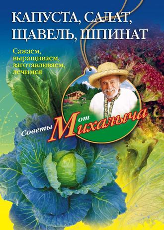 . Капуста, салат, щавель, шпинат. Сажаем, выращиваем, заготавливаем, лечимся