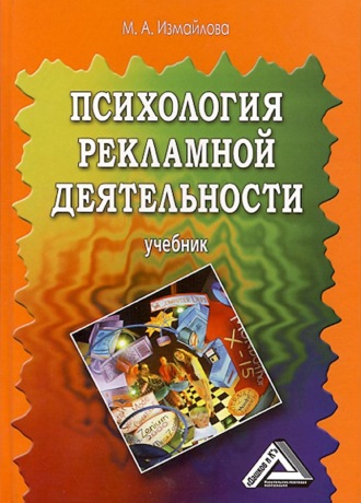 . Психология рекламной деятельности