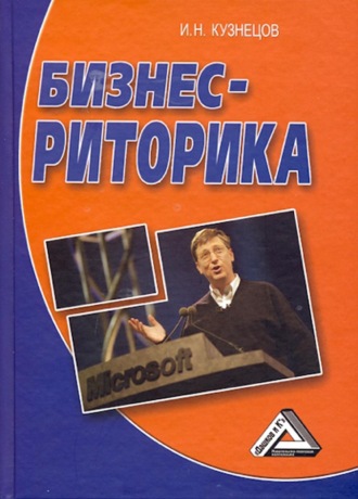 . Бизнес-риторика