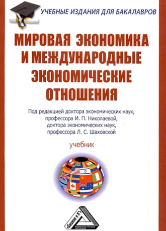 . Мировая экономика и международные экономические отношения