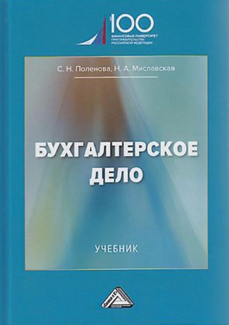 Наталья Миславская. Бухгалтерское дело