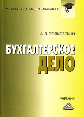 . Бухгалтерское дело