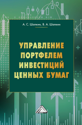 А. С. Шапкин. Управление портфелем инвестиций ценных бумаг