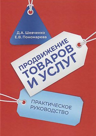 . Продвижение товаров и услуг. Практическое руководство