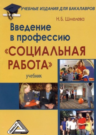 . Введение в профессию «Социальная работа»