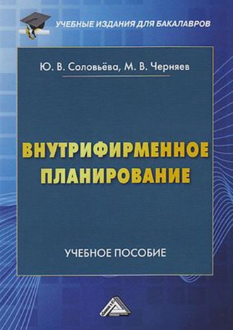 . Внутрифирменное планирование