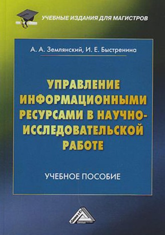 . Управление информационными ресурсами в научно-исследовательской работе