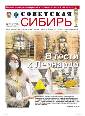 . Газета «Советская Сибирь» №51 (27727) от 16.12.2020