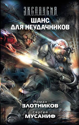 . Шанс для неудачников