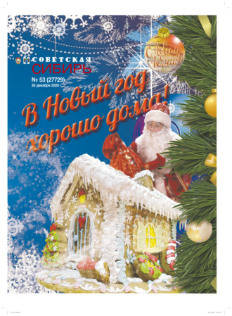 . Газета «Советская Сибирь» №53 (27729) от 30.12.2020