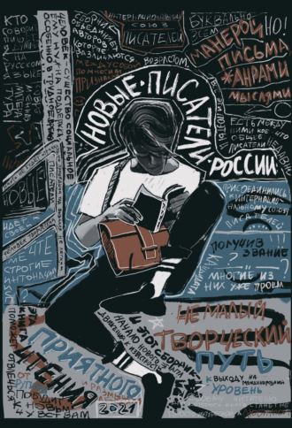 Сборник. Новые писатели России – 2021