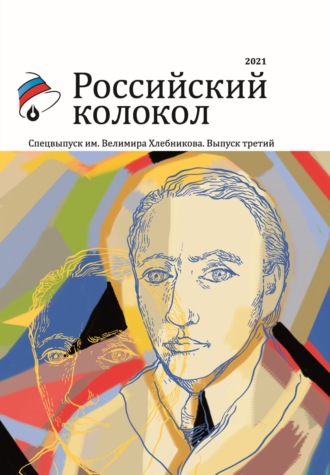 . Альманах «Российский колокол». Спецвыпуск им. Велимира Хлебникова. Выпуск третий