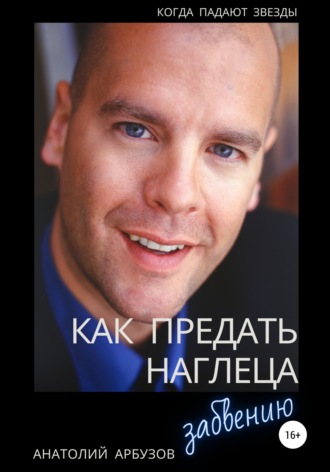 . Как предать наглеца забвению