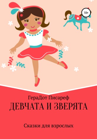 . Девчата и зверята