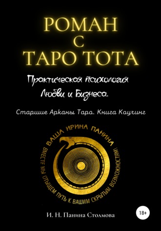. Роман с Таро Тота. Практическая психология Любви и Бизнеса. Старшие Арканы Таро. Книга Коучинг