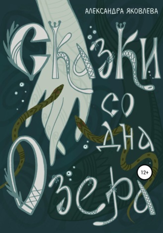 . Сказки со дна озера