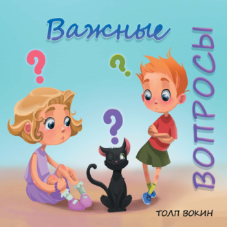 . Важные вопросы