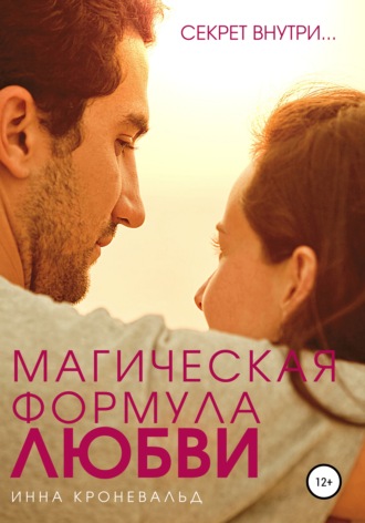 Инна Евгеньевна Кроневальд. Магическая формула любви