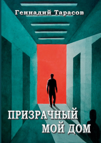 . Призрачный мой дом
